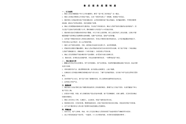 售后服務規章制度